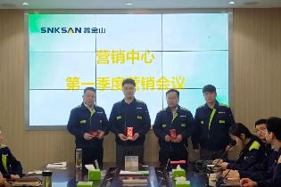 聚智凝力啟新篇 | 鑫金山2025一季度營(yíng)銷(xiāo)會(huì)議隆重召開(kāi)！